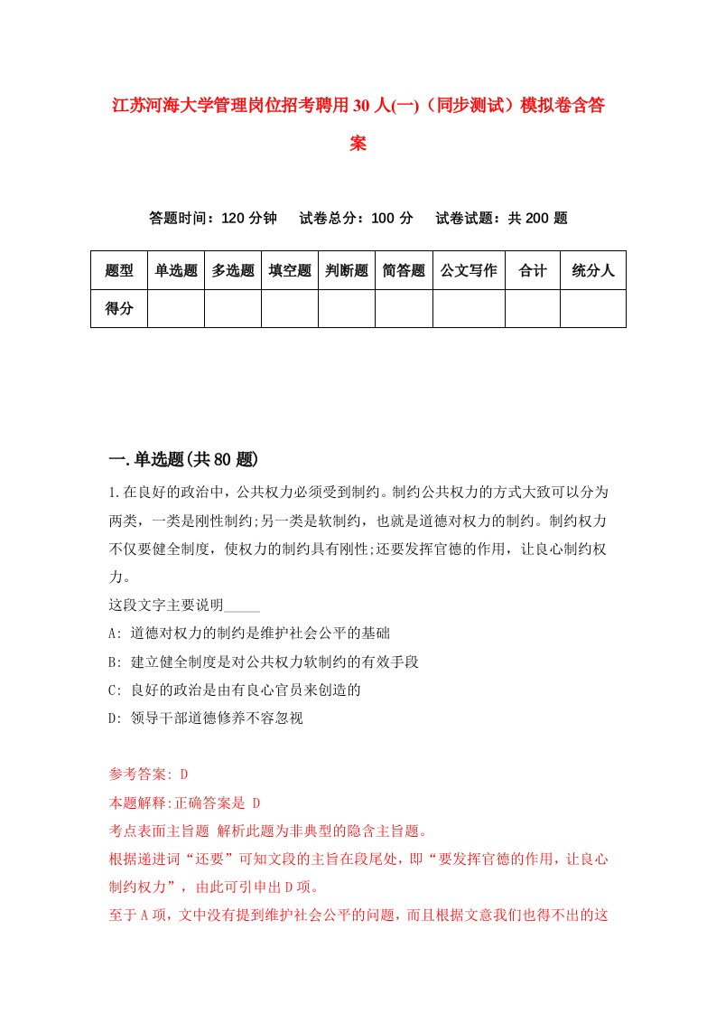 江苏河海大学管理岗位招考聘用30人一同步测试模拟卷含答案1