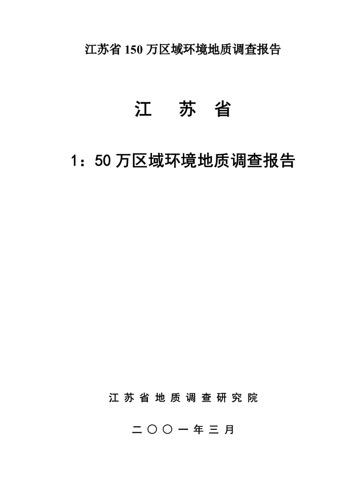 江苏省150万区域环境地质调查报告