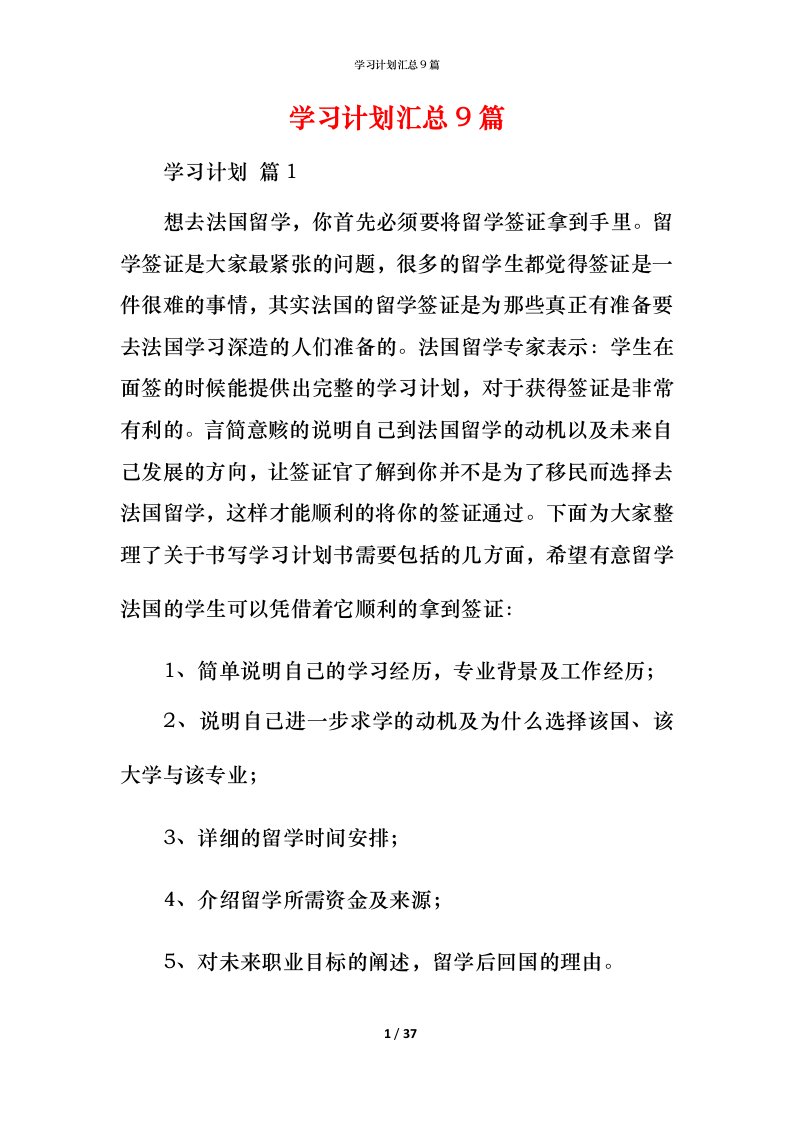 精编学习计划汇总9篇_3