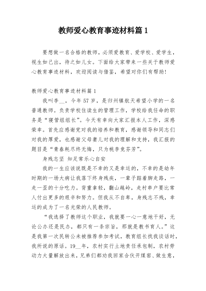 教师爱心教育事迹材料篇1