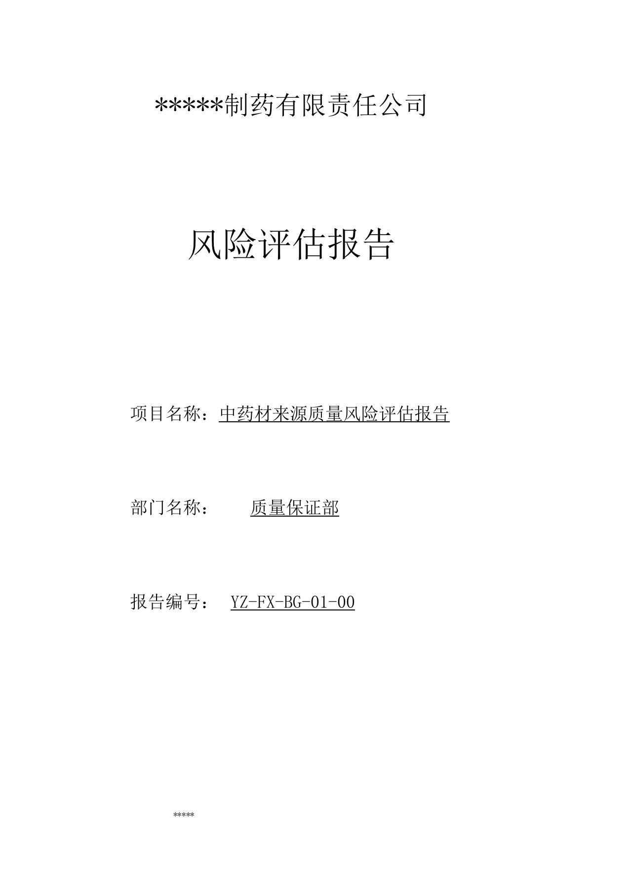 中药材来源质量风险评估报告