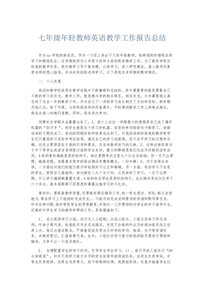 总结报告七年级年轻教师英语教学工作报告总结