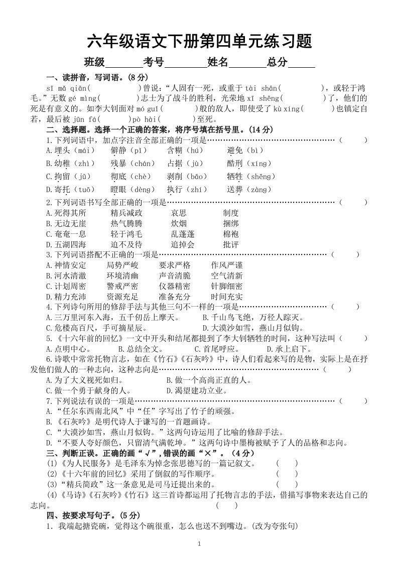 小学语文部编版六年级下册第四单元练习题（附参考答案）