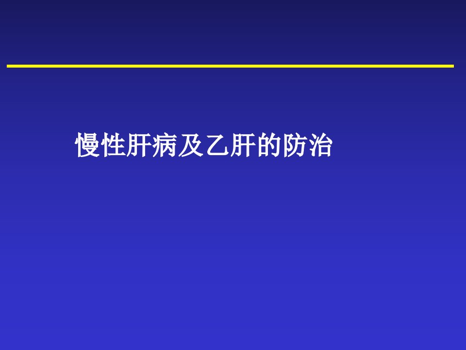 慢性肝病及乙肝的防治