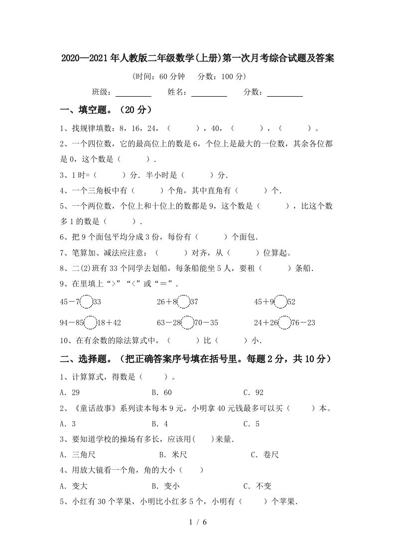 20202021年人教版二年级数学上册第一次月考综合试题及答案