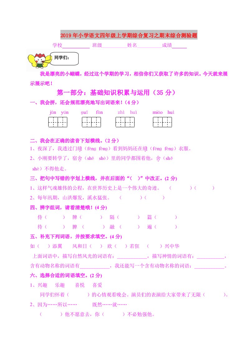 2019年小学语文四年级上学期综合复习之期末综合测验题