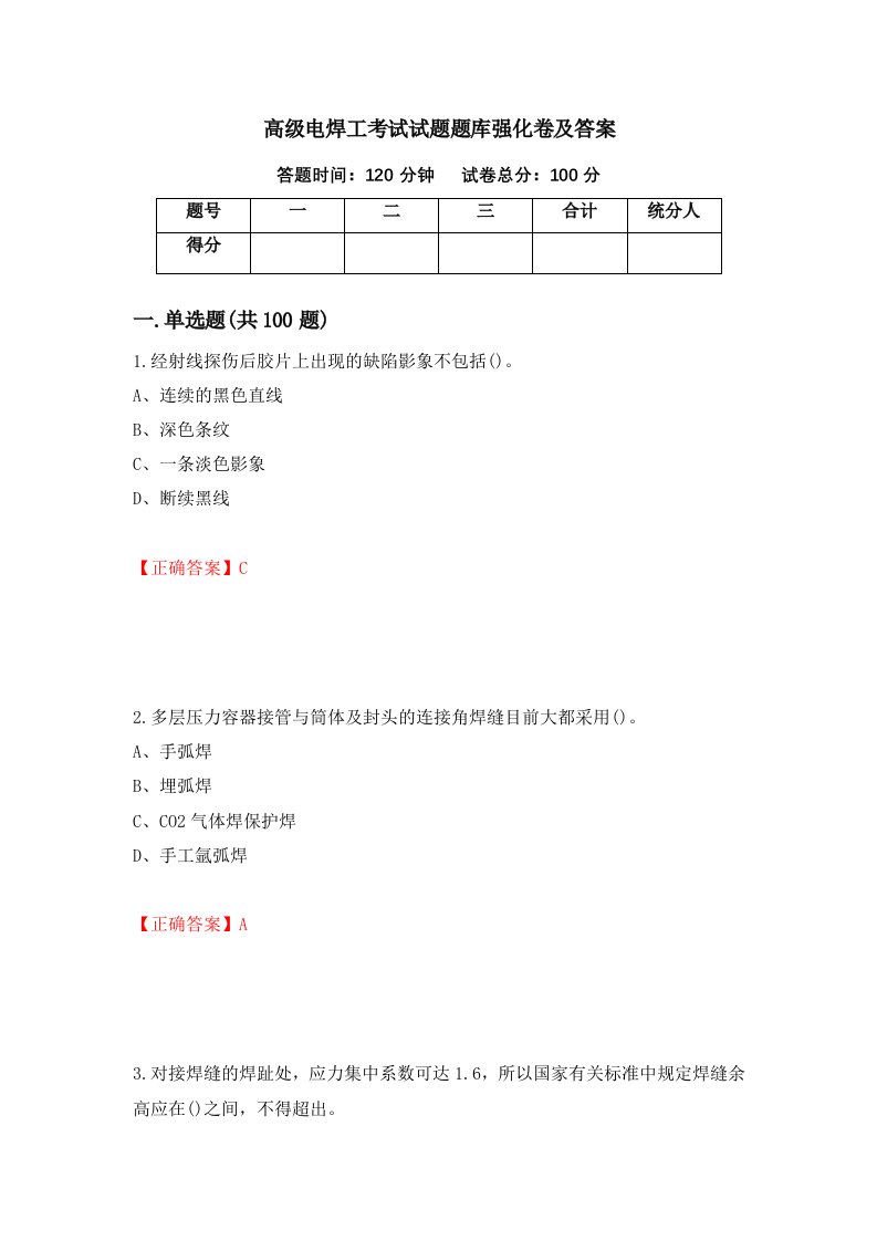 高级电焊工考试试题题库强化卷及答案97