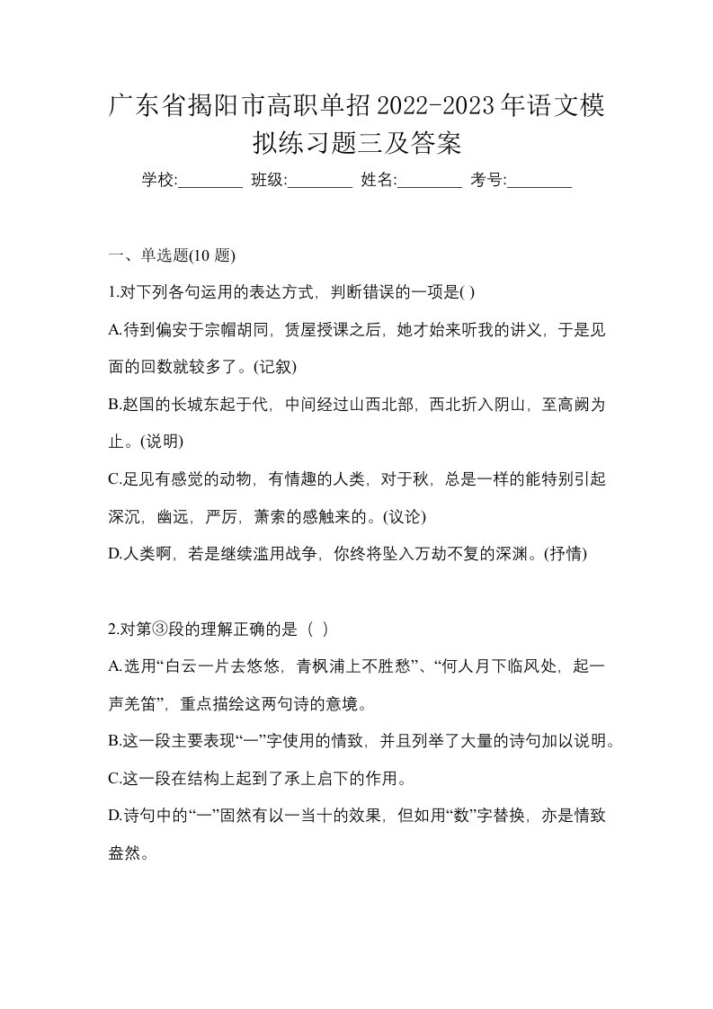 广东省揭阳市高职单招2022-2023年语文模拟练习题三及答案