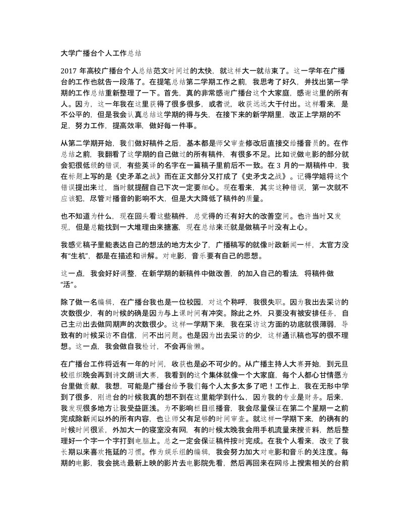 大学广播台个人工作总结