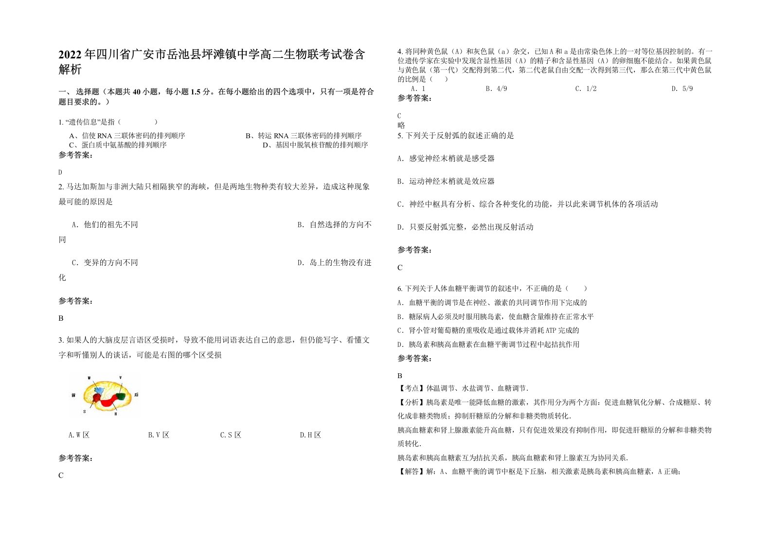 2022年四川省广安市岳池县坪滩镇中学高二生物联考试卷含解析