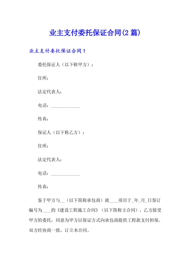 业主支付委托保证合同(2篇)