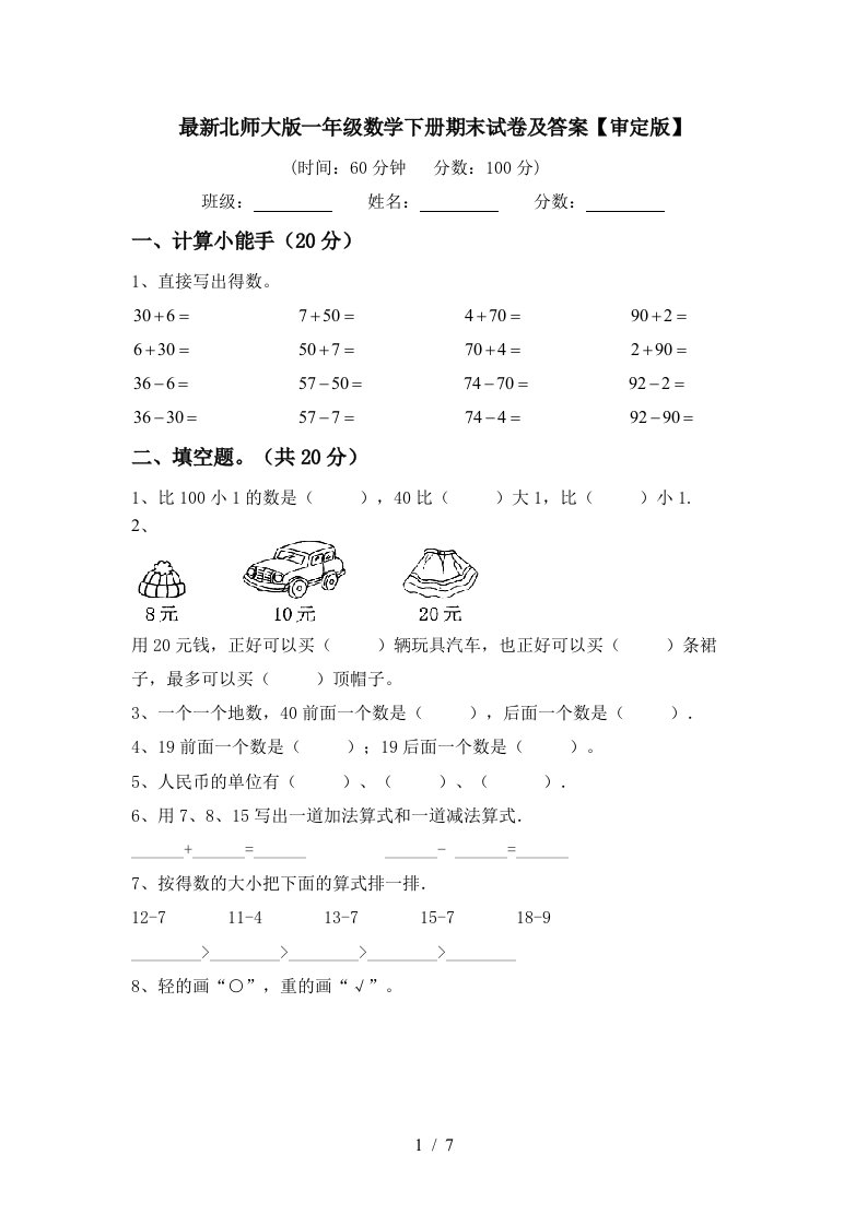 最新北师大版一年级数学下册期末试卷及答案审定版