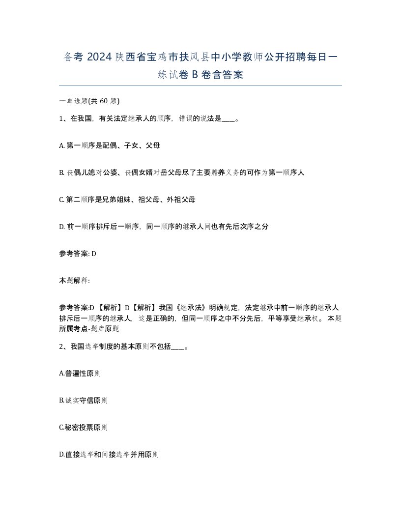 备考2024陕西省宝鸡市扶风县中小学教师公开招聘每日一练试卷B卷含答案