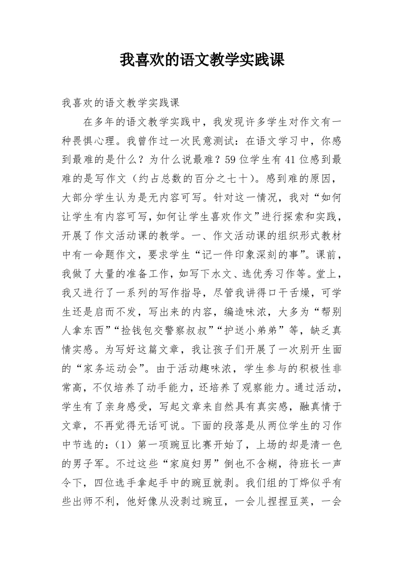 我喜欢的语文教学实践课