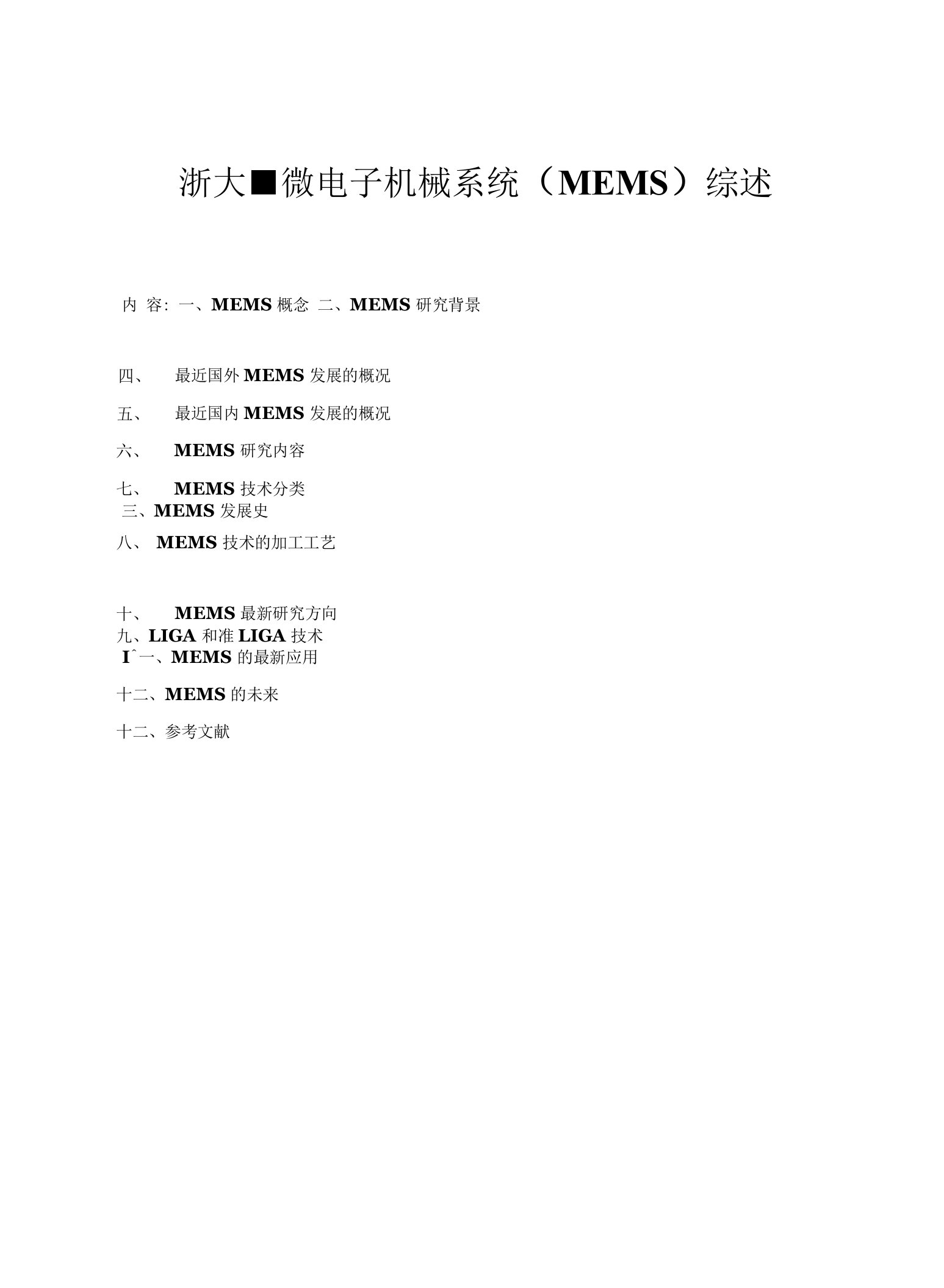 微电子机械系统(MEMS)综述