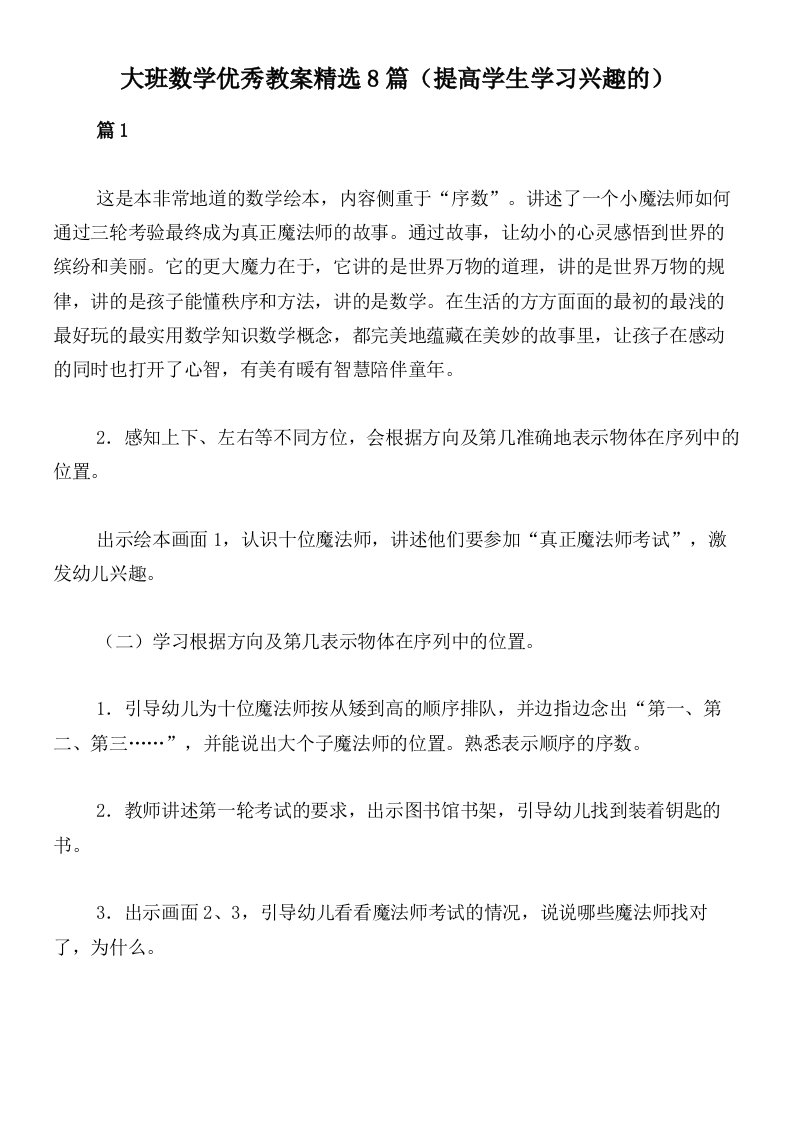 大班数学优秀教案精选8篇（提高学生学习兴趣的）