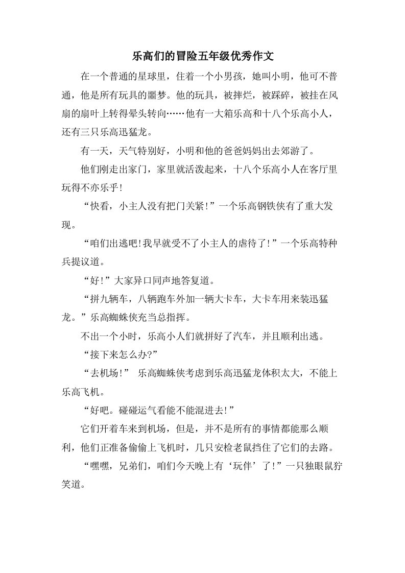 乐高们的冒险五年级作文