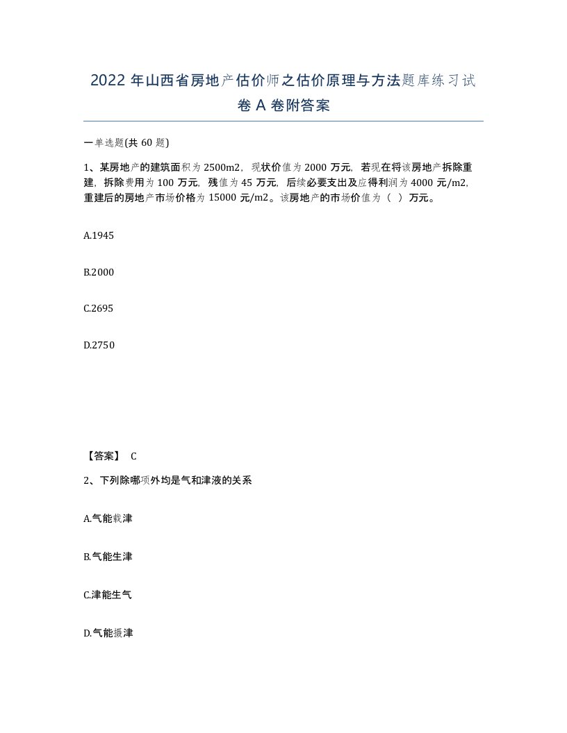 2022年山西省房地产估价师之估价原理与方法题库练习试卷A卷附答案