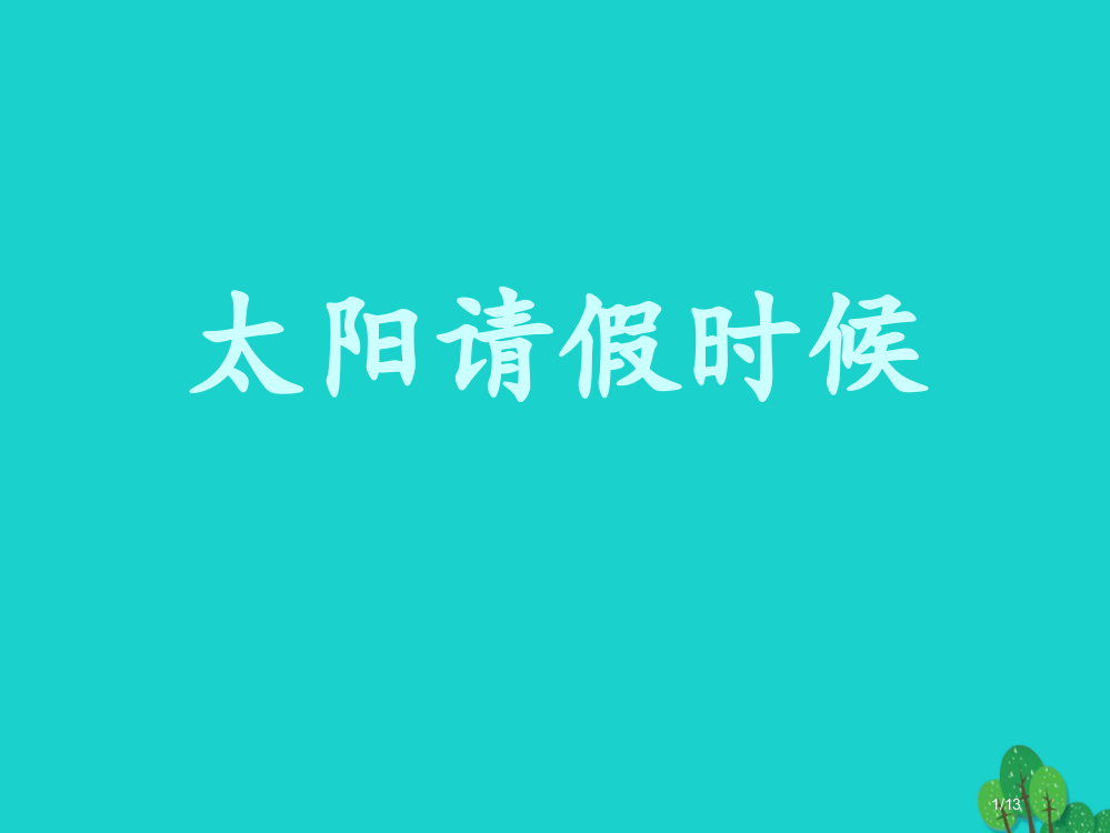 六年级语文上册太阳请假的时候教案全国公开课一等奖百校联赛微课赛课特等奖PPT课件