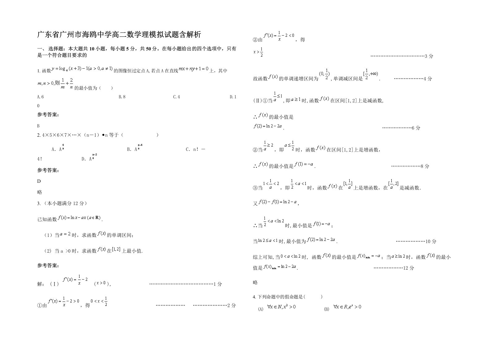 广东省广州市海鸥中学高二数学理模拟试题含解析