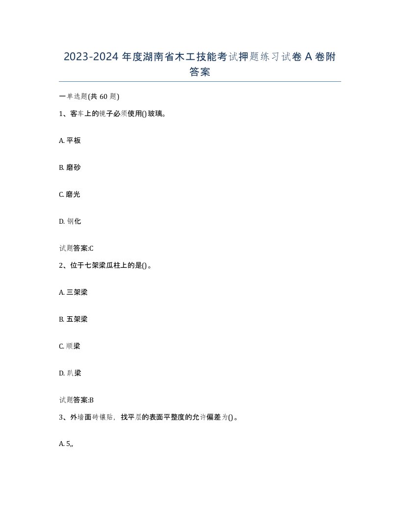 20232024年度湖南省木工技能考试押题练习试卷A卷附答案