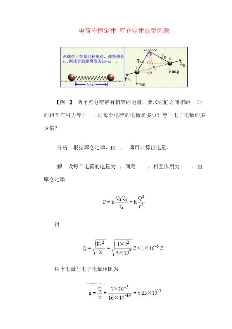 高二物理电荷守恒定律库仑定律典型例题