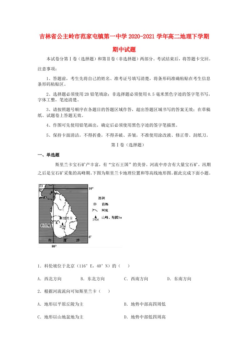 吉林省公主岭市范家屯镇20202021学年高二地理下学期期中试题