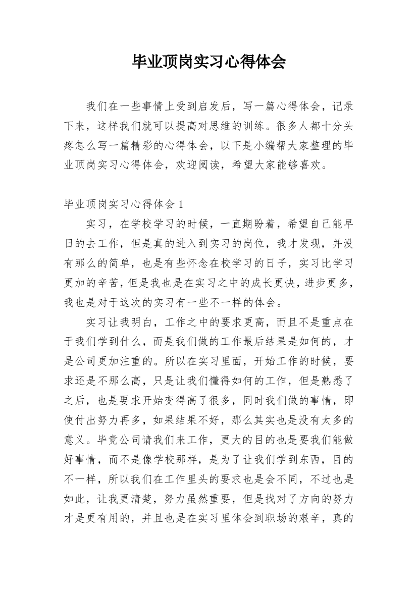 毕业顶岗实习心得体会_9