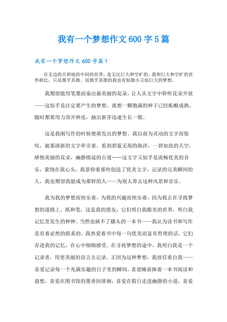 我有一个梦想作文600字5篇