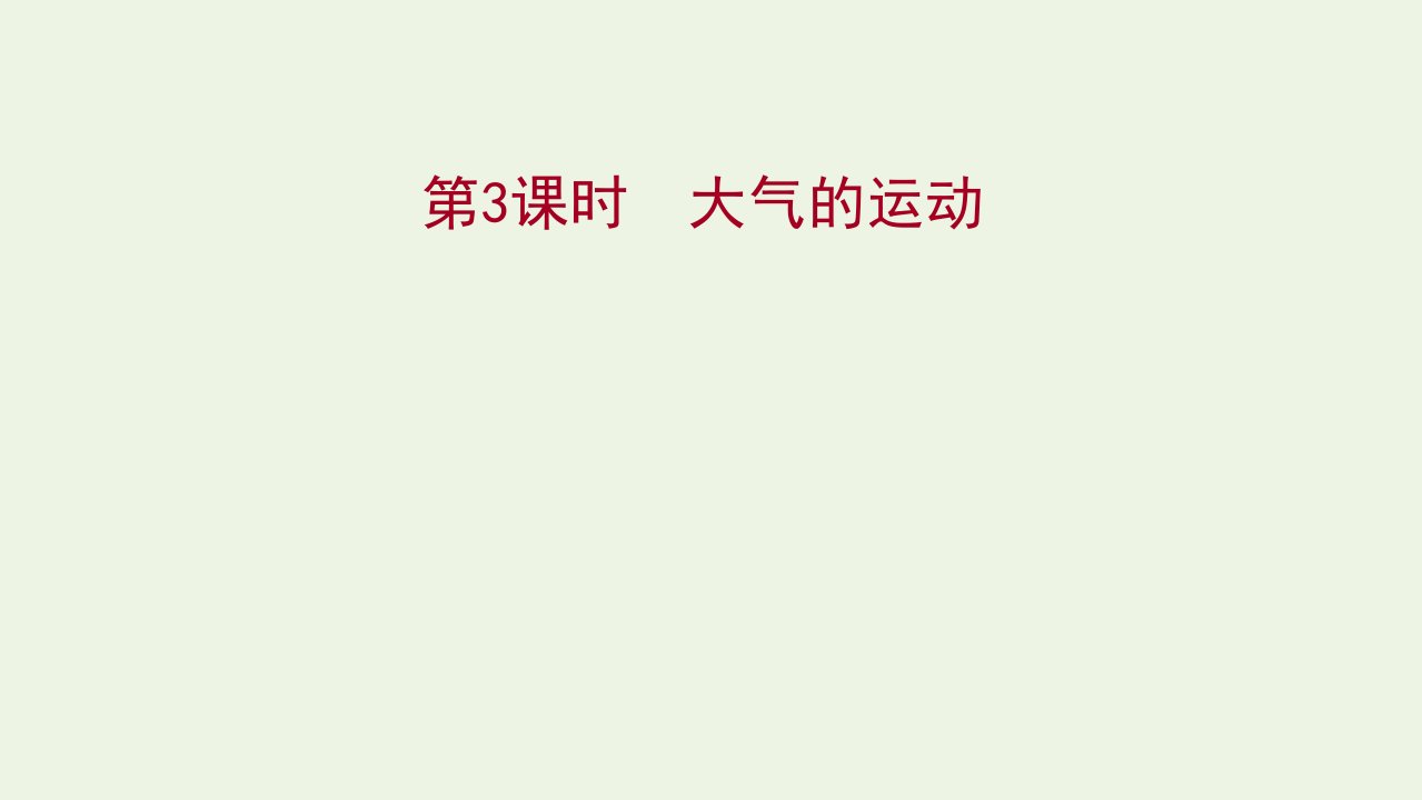 2021_2022学年新教材高中地理第二单元从地球圈层看地表环境第一节第3课时大气的运动课件鲁教版必修11