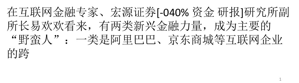 互联网金融时代的野蛮人