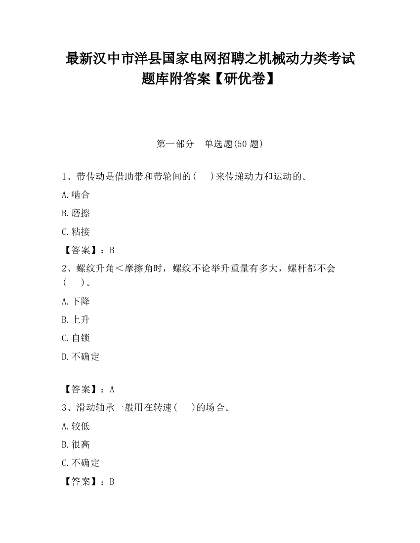 最新汉中市洋县国家电网招聘之机械动力类考试题库附答案【研优卷】