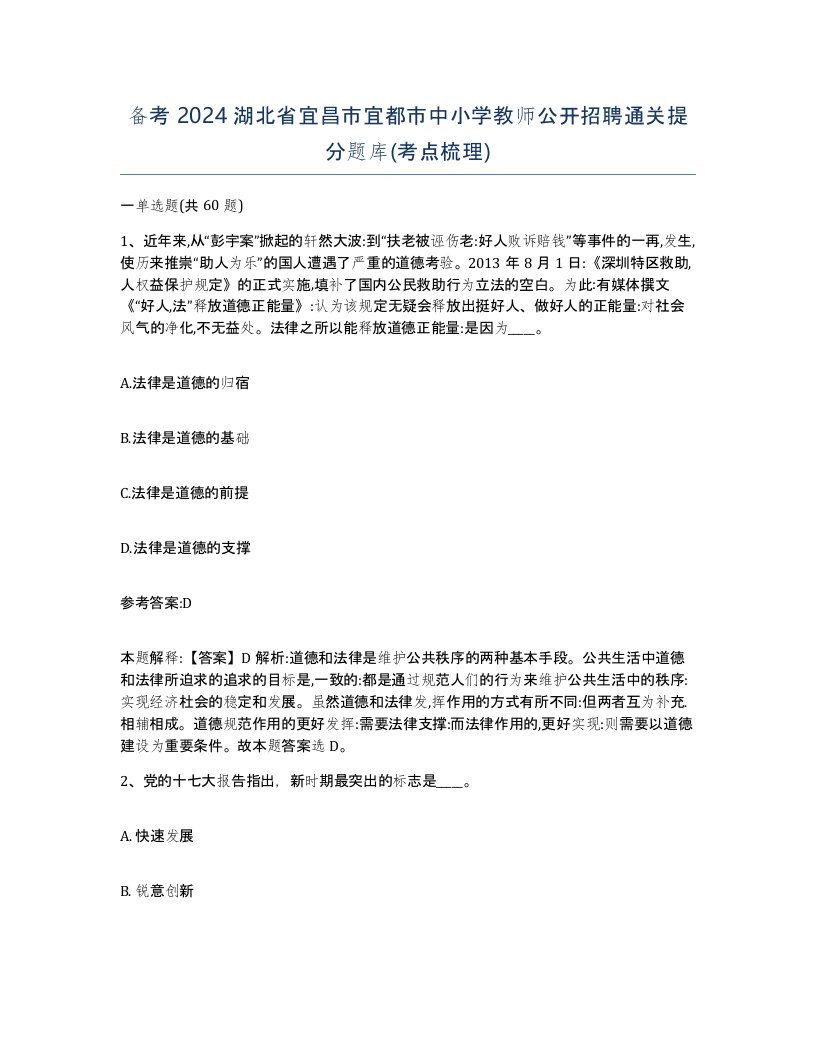 备考2024湖北省宜昌市宜都市中小学教师公开招聘通关提分题库考点梳理