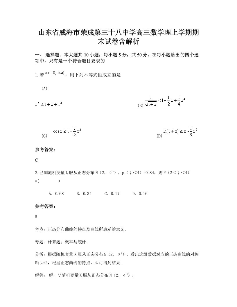 山东省威海市荣成第三十八中学高三数学理上学期期末试卷含解析