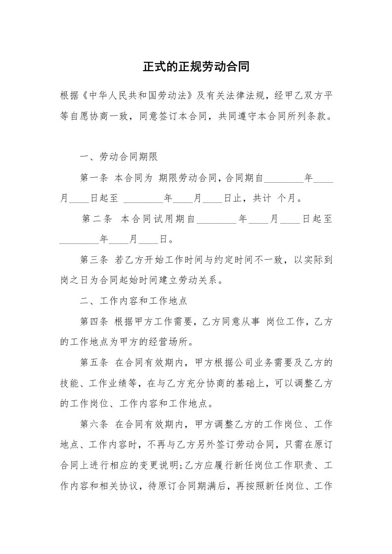 正式的正规劳动合同_1