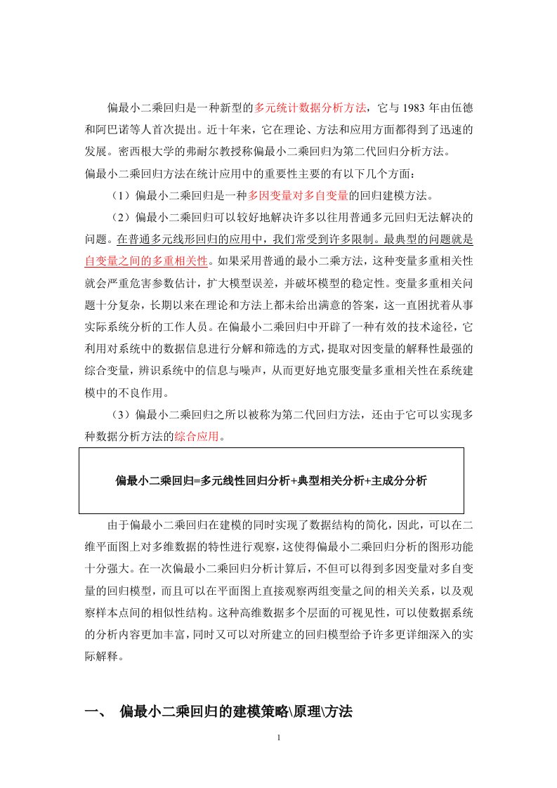 (真正的好东西)偏最小二乘回归=多元线性回归分析典型相关分析主成分分析