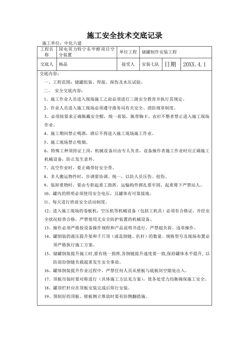 储罐施工安全技术交底