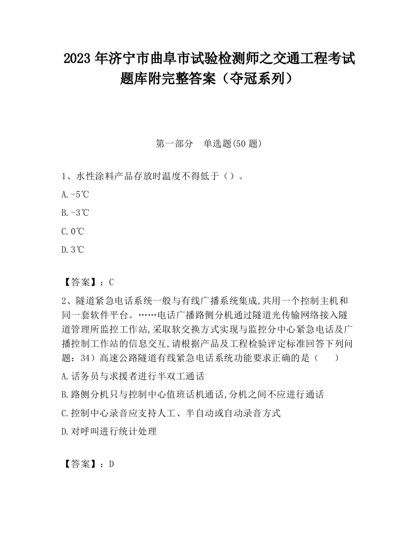 2023年济宁市曲阜市试验检测师之交通工程考试题库附完整答案（夺冠系列）