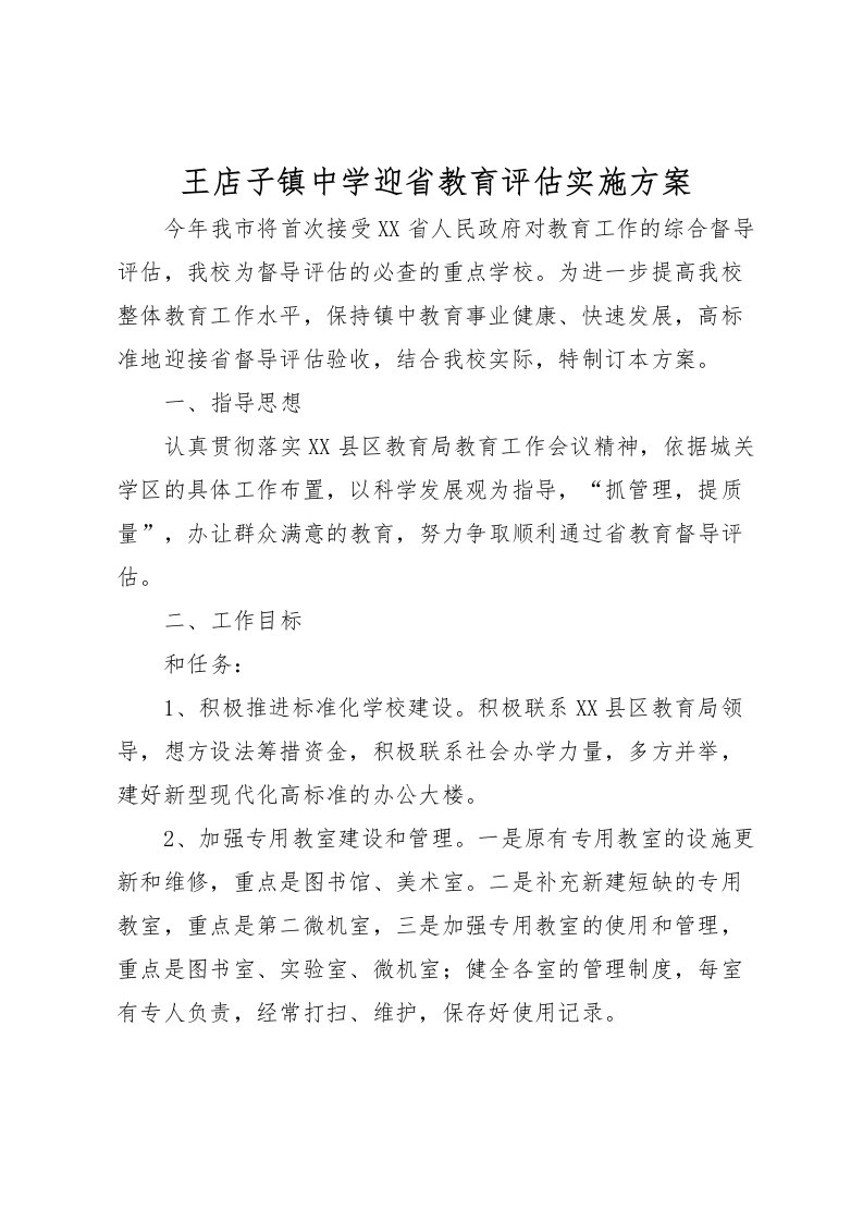 2022年王店子镇中学迎省教育评估实施方案