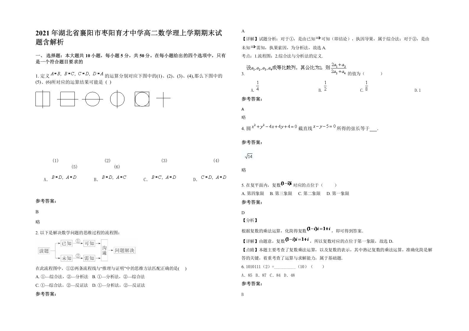 2021年湖北省襄阳市枣阳育才中学高二数学理上学期期末试题含解析