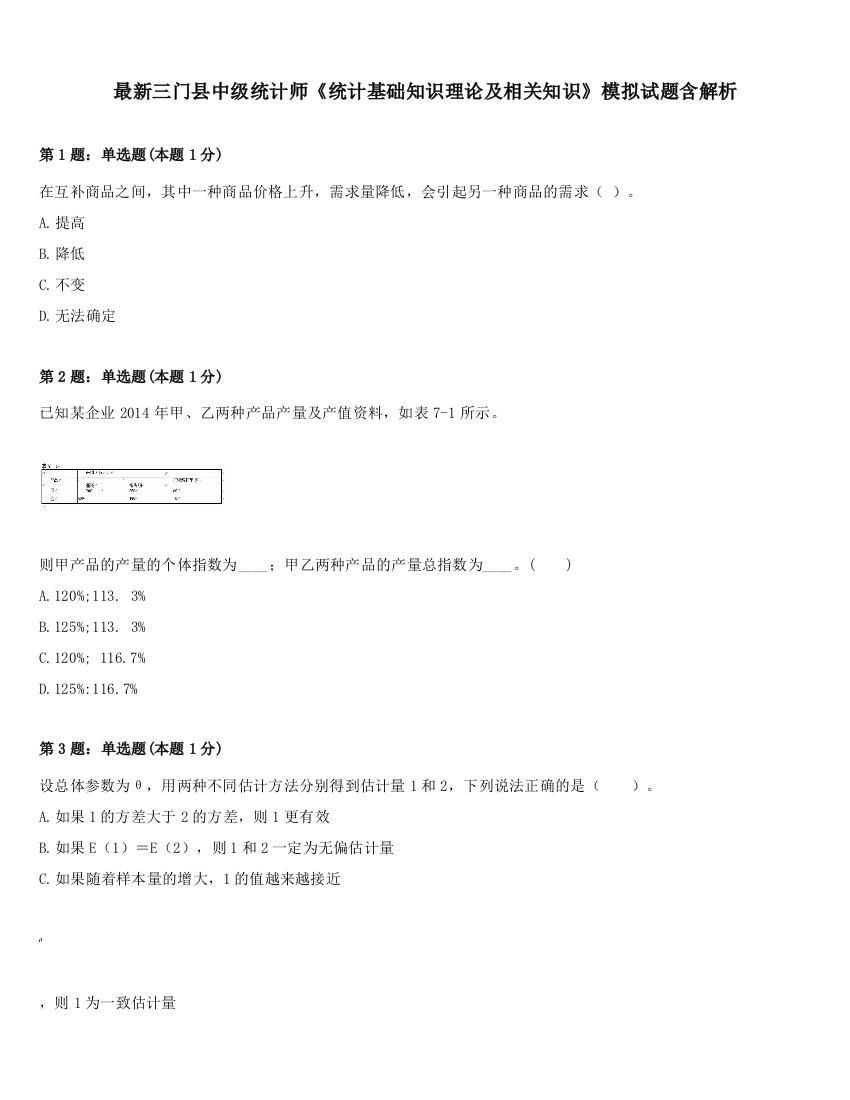 最新三门县中级统计师《统计基础知识理论及相关知识》模拟试题含解析