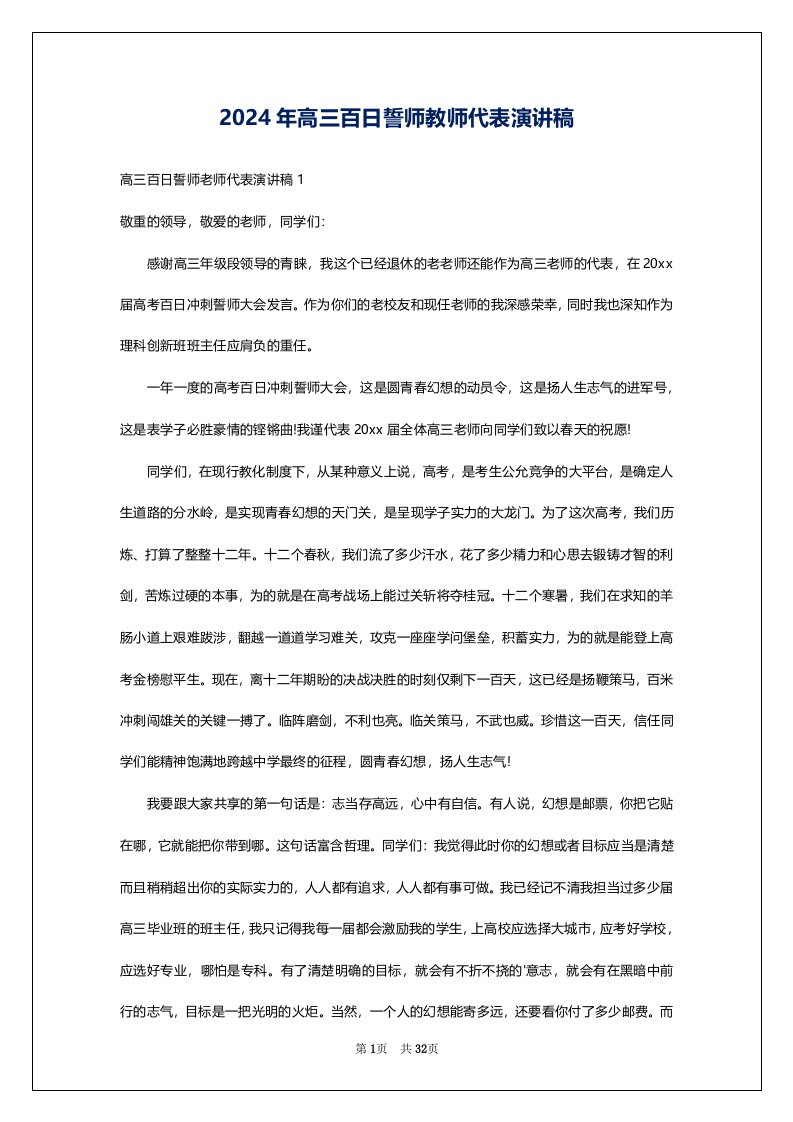 2024年高三百日誓师教师代表演讲稿