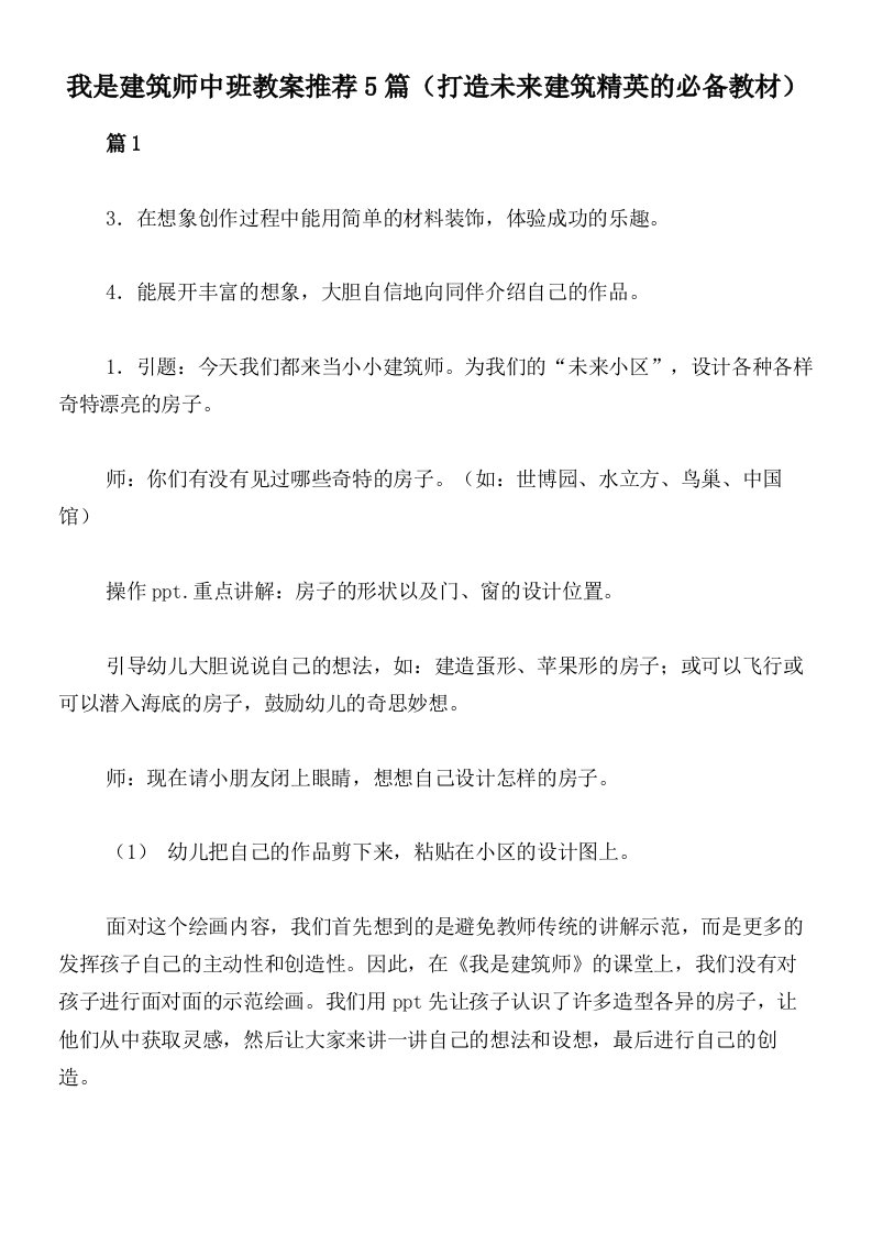 我是建筑师中班教案推荐5篇（打造未来建筑精英的必备教材）