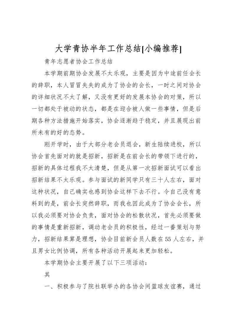 2022大学青协半年工作总结[小编推荐]