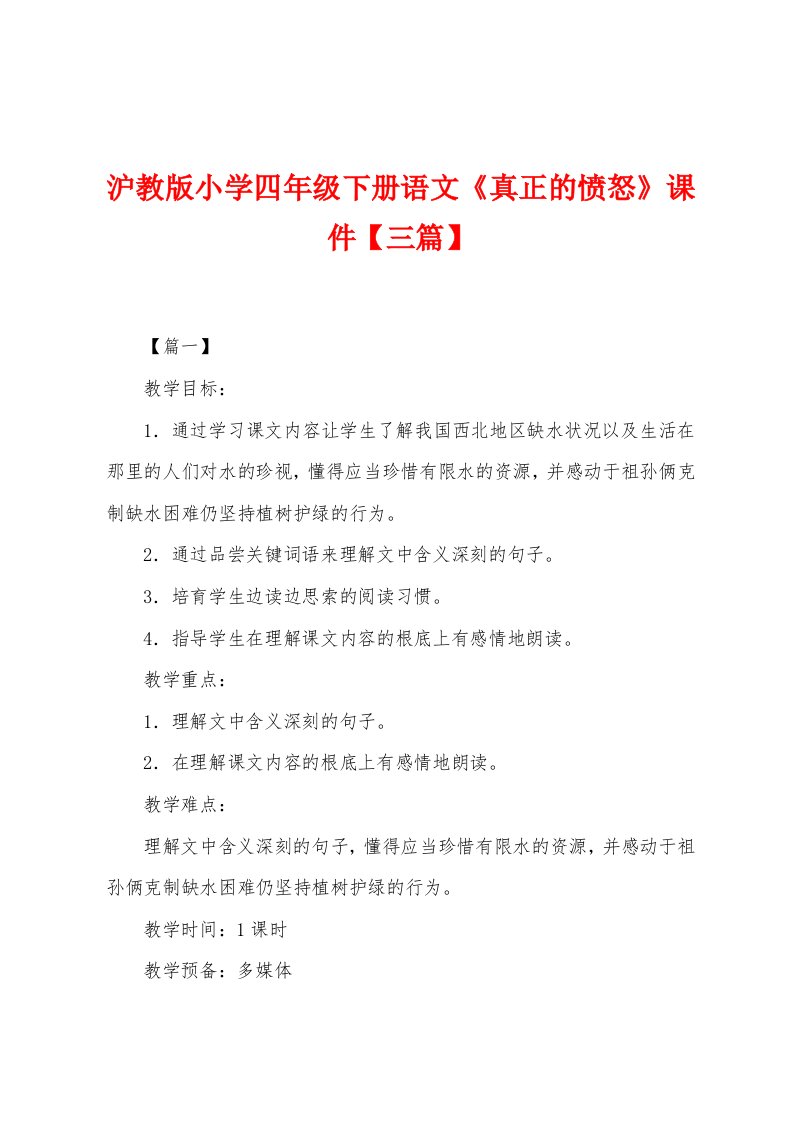 沪教版小学四年级下册语文《真正的愤怒》课件