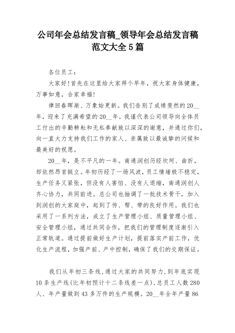 公司年会总结发言稿_领导年会总结发言稿范文大全5篇