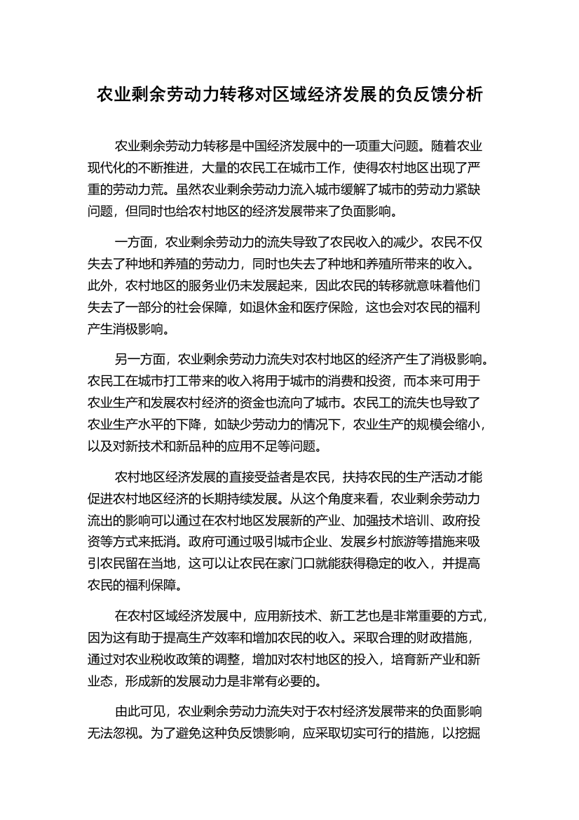 农业剩余劳动力转移对区域经济发展的负反馈分析