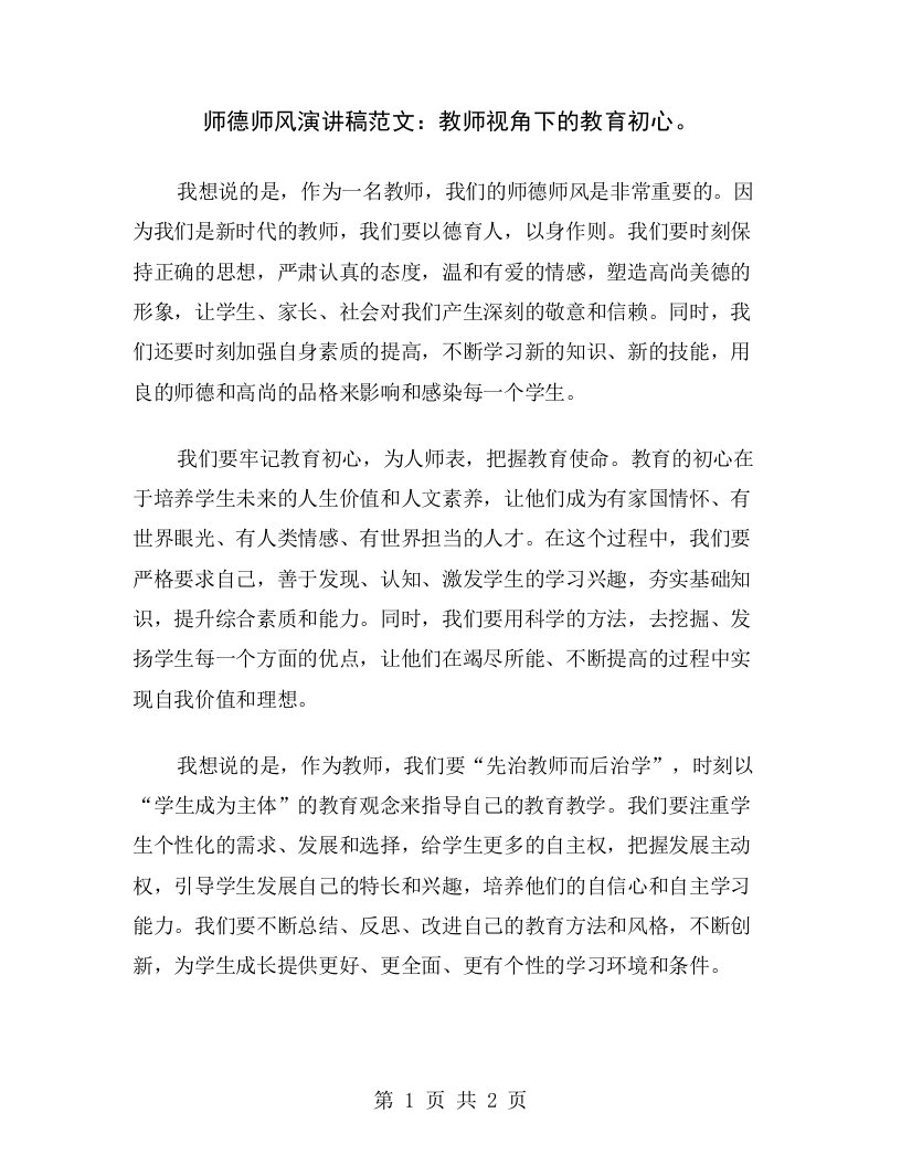 师德师风演讲稿范文：教师视角下的教育初心