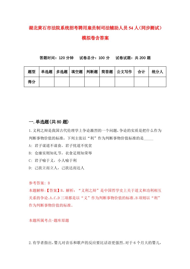 湖北黄石市法院系统招考聘用雇员制司法辅助人员54人同步测试模拟卷含答案1