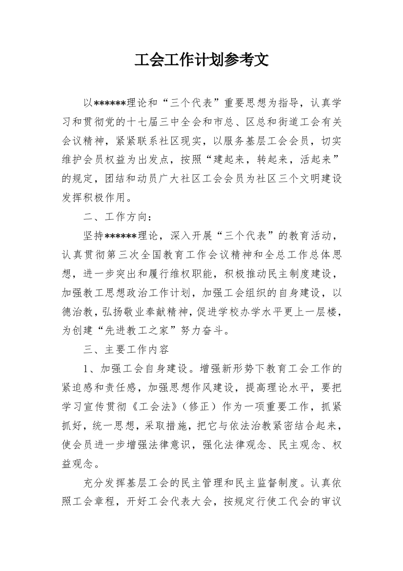 工会工作计划参考文